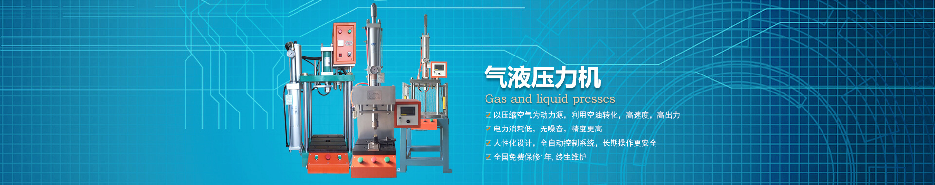 四柱型氣液壓力機(jī)，可選四柱二板或三板結(jié)構(gòu)，專業(yè)非標(biāo)定制